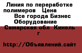 Линия по переработке полимеров › Цена ­ 2 000 000 - Все города Бизнес » Оборудование   . Самарская обл.,Кинель г.